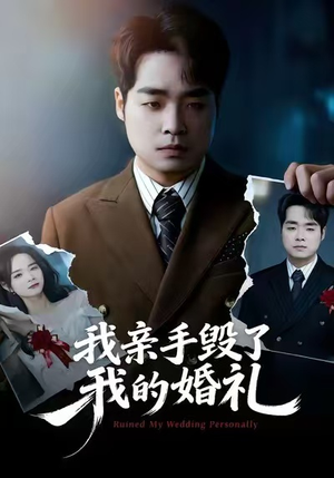 我亲手毁了我的婚礼(35集) 我亲手毁了我的婚礼(35集)在哪里可以全集