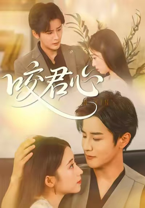 咬君心(42集) 咬君心(42集)热播短剧排行榜