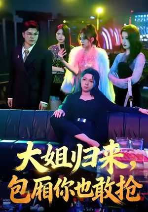 大姐归来，包厢你也敢抢（60集）第一季
