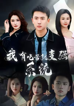 我有吃苦就变强系统（80集）番茄免费短剧