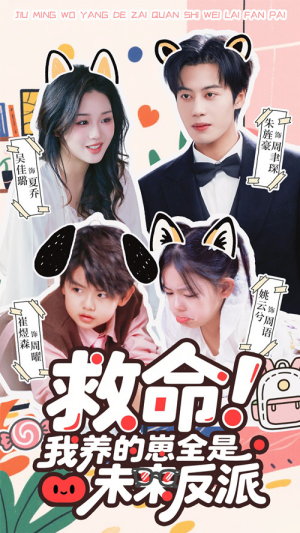 救命我养的崽全是未来反派(68集) 救命我养的崽全是未来反派(68集)第一集