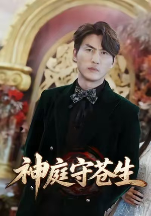 神庭守苍生（92集）甜宠短剧推荐