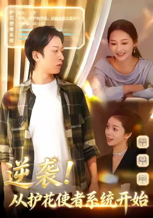 逆袭从护花使者系统开始(33集) 逆袭从护花使者系统开始(33集)百度网盘资源