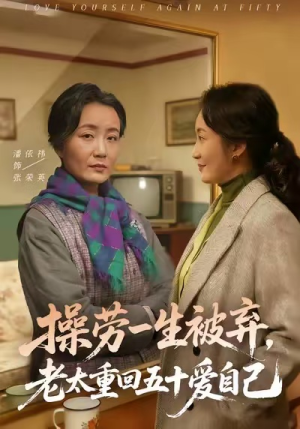 操劳一生被弃,老太重回五十爱自己(80集) 操劳一生被弃,老太重回五十爱自己(80集)短剧热播推荐