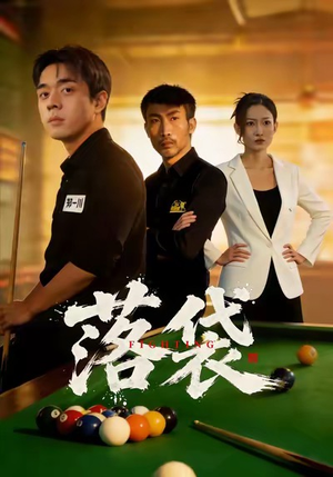 落袋（32集）穿越短剧推荐