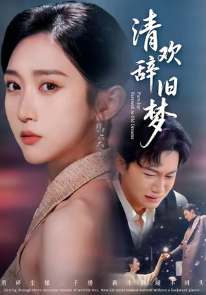 清欢辞旧梦（54集）短剧免费观看