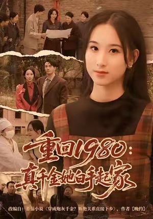 重回1980：真千金她白手起家（80集）短剧太好看