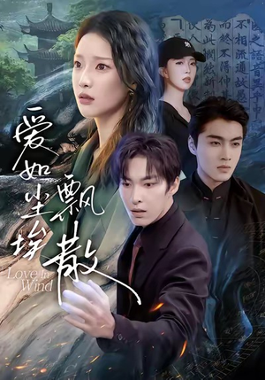 爱如尘埃飘散（64集）番茄免费短剧