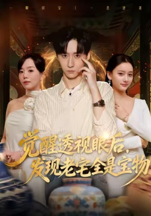 觉醒透视眼后，发觉老宅全是宝物（80集）零花钱看整部剧