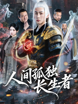 人间孤独长生者（70集）全集免费