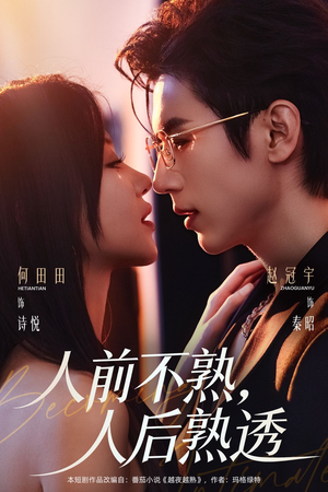 人前不熟，人后熟透（71集）贝贝短剧分享