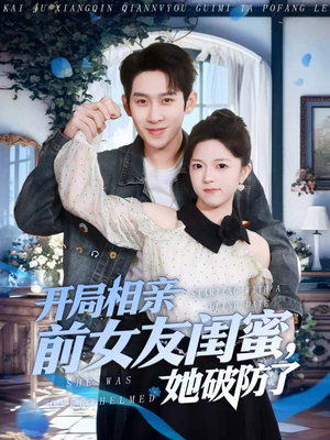 开局相亲前女友闺蜜，她破防了（80集）演的怎么样