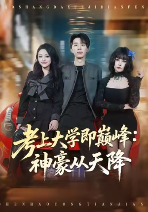 考上大学即巅峰:神豪从天降(81集) 考上大学即巅峰:神豪从天降(81集)短剧精彩绝伦