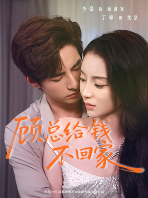 顾总给钱不回家（68集）简直不要太好看