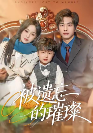 被遗忘的璀璨（80集）剧好看短剧推荐