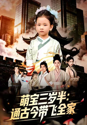 萌宝三岁半通古今带飞全家（62集）短剧全集免费