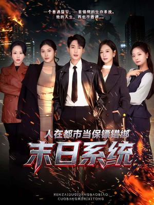 人在都市当保镖错绑末日系统(80集) 人在都市当保镖错绑末日系统(80集)精彩连连免费看