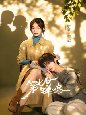 第七日蝉鸣(71集) 第七日蝉鸣(71集)抢先看热门短剧