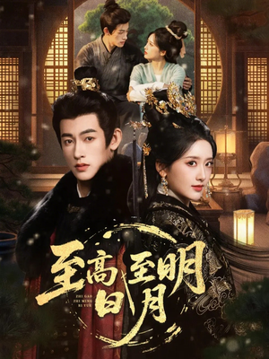 至高至明日月（63集）抢先看热门短剧