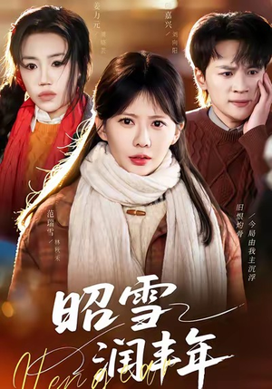 被丈夫的青梅污蔑后，我专治不服（66集）剧情简介