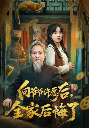 向爷爷许愿后,全家后悔了(61集) 向爷爷许愿后,全家后悔了(61集)在线观看