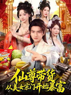 仙尊带货,从美女宗门开始暴富(71集) 仙尊带货,从美女宗门开始暴富(71集)在哪个平台能看