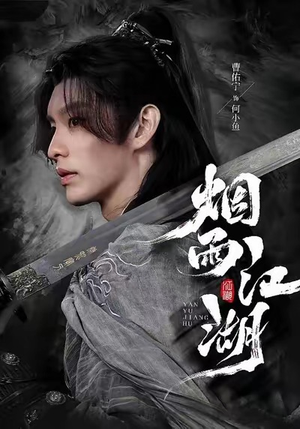 烟雨江湖（82集）热门短剧分享