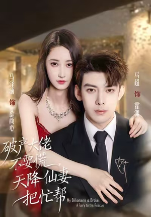 破产大佬不要慌，天降仙妻把忙帮（71集）短剧有好货推荐