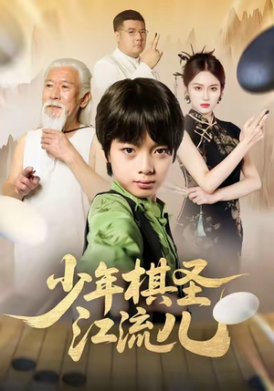 少年棋圣江流儿（60集）短剧推荐分享