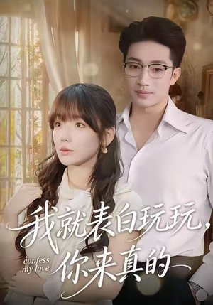 我就表白玩玩，你来真的（86集）短剧越看越精彩