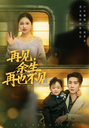 再见余生再也不见（89集）短剧抢先看