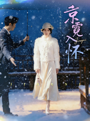 京霓入怀（81集）免费在线看全集