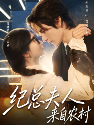 纪总夫人来自农村(82集) 纪总夫人来自农村(82集)短剧每日分享