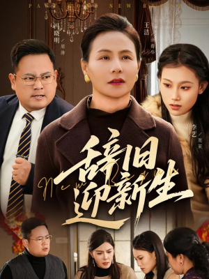 辞旧迎新生（55集）无需会员轻松看