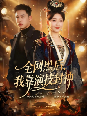 全网黑后，我靠演技封神（69集）女频短剧推荐