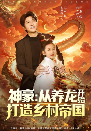 神豪:从养龙开始打造乡村帝国(80集) 神豪:从养龙开始打造乡村帝国(80集)好看上头的短剧