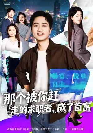 那个被你赶走的求职者，成了首富（79集）短剧