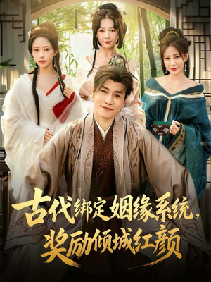 古代绑定姻缘系统，奖励倾城红颜（80集）夸克网盘观看