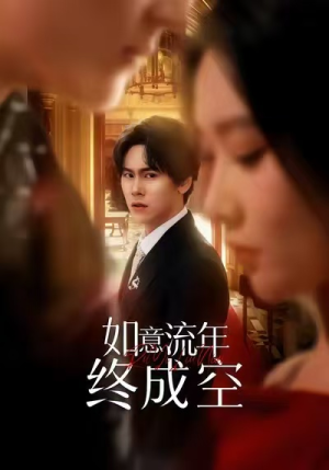 如意流年终成空(75集) 如意流年终成空(75集)好看短剧抢先看