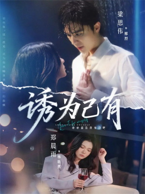 诱为己有(84集) 诱为己有(84集)热播短剧排行榜