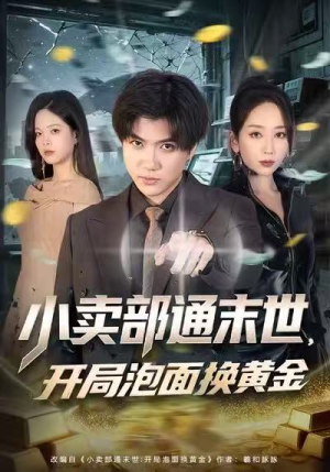 小卖部通末世，开局泡面换黄金（58集）最新热剧免费看