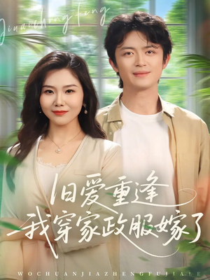 旧爱重逢我穿家政服嫁了（58集）短剧排行榜