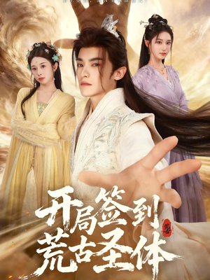 开局签到荒古圣体(55集) 开局签到荒古圣体(55集)精彩短剧推荐