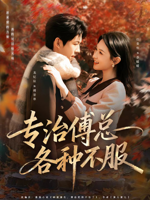 专治傅总各种不服（80集）爆款短剧一起追