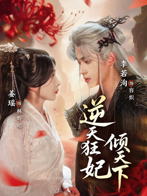 逆天狂妃倾天下(71集) 逆天狂妃倾天下(71集)完整版