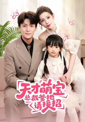 天才萌宝总裁爹地请接招(50集) 天才萌宝总裁爹地请接招(50集)爆火短剧追不停