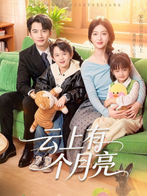 云上有个月亮(60集) 云上有个月亮(60集)免费全集短剧