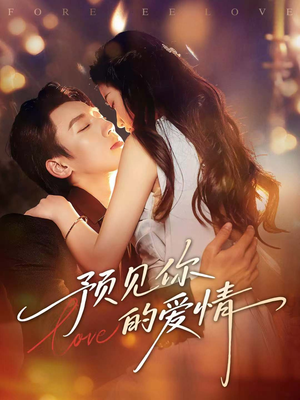 预见你的爱情（70集）亿万短剧抢先看