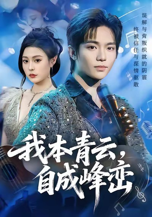 我本青云自成峰峦(80集) 我本青云自成峰峦(80集)热门短剧推广
