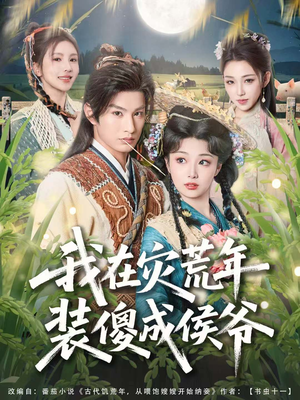 我在灾荒年装傻成侯爷(104集) 我在灾荒年装傻成侯爷(104集)精彩连连免费看